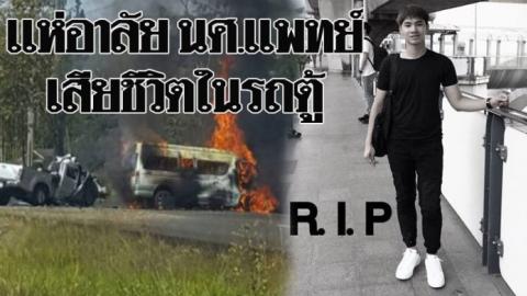 RIP. เพื่อนแห่อาลัย “กันต์” นิสิตแพทย์จุฬาฯ เสียชีวิตในรถตู้ชนสยอง 25 ศพ