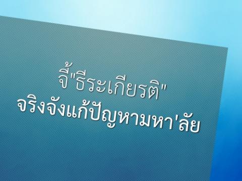 "ธีระเกียรติ"จริงจังแก้ปัญหามหาลัย ห่วงส่งผลกระทบต่อคุณภาพการศึกษาในระยะยาว