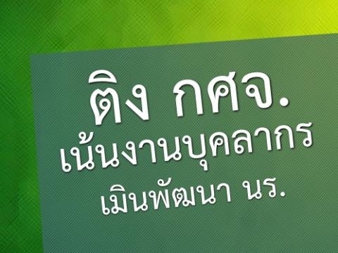 ติง กศจ.เน้นงานบุคลากรเมินพัฒนา นักเรียน