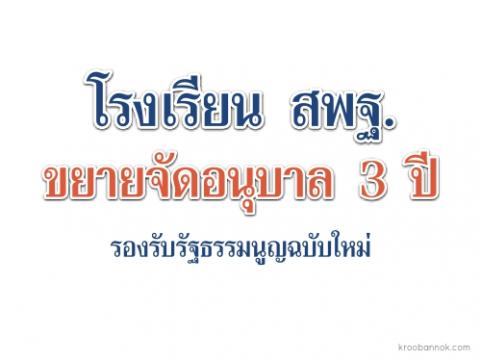 โรงเรียน สพฐ.ขยายจัดอนุบาล 3 ปี รองรับรัฐธรรมนูญฉบับใหม่