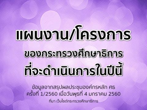 แผนงาน/โครงการของกระทรวงศึกษาธิการที่จะดำเนินการในปี 2560