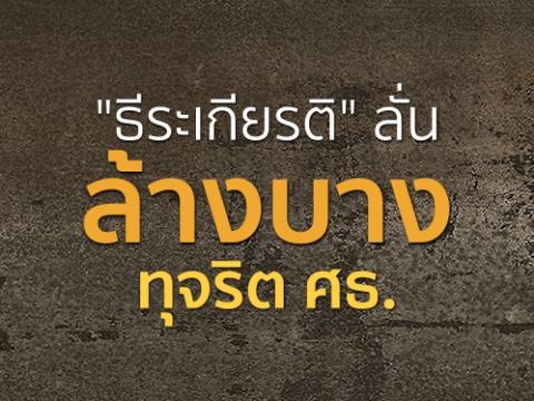 "ธีระเกียรติ" ลั่นล้างบางทุจริต ศธ. ฟ้องร้องเงินเดือนขออายัด96ล้านบ.