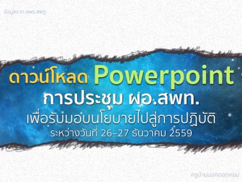 ดาวน์โหลด Powerpoint การประชุม ผอ.สพท.เพื่อรับมอบนโยบายไปสู่การปฏิบัติ