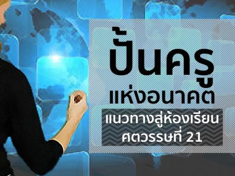 ปั้นครูแห่งอนาคต แนวทางสู่ห้องเรียนศตวรรษที่ 21 ในการพัฒนาการศึกษา