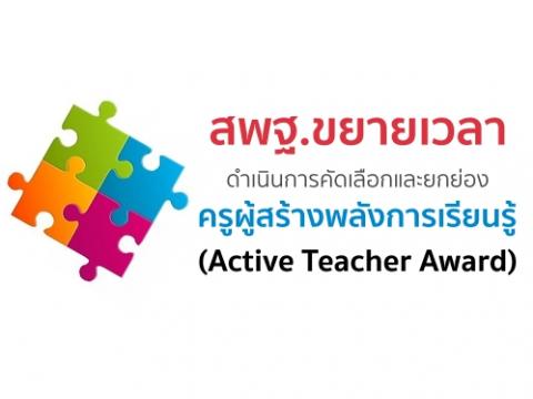 สพฐ.ขยายเวลาดำเนินการคัดเลือกและยกย่องครูผู้สร้างพลังการเรียนรู้ (Active Teacher Award)