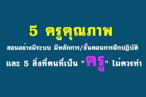 5ครูคุณภาพ สอนอย่างมีระบบ มีหลักการ/ขั้นตอนการฝึกปฏิบัติ และสิ่งที่คนที่เป็น "ครู" ไม่ควรทำ