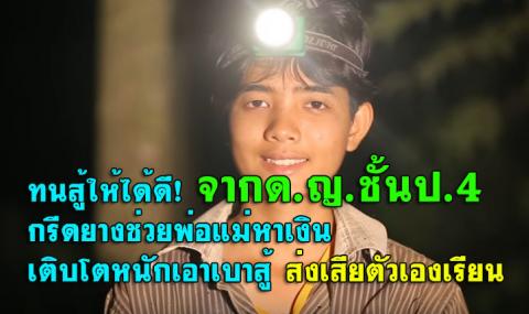 ทนสู้ให้ได้ดี! จากด.ญ.ชั้นป.4กรีดยางช่วยพ่อแม่หาเงิน เติบโตหนักเอาเบาสู้ ส่งเสียตัวเองเรียน