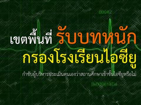 เขตพื้นที่รับบทหนักกรองโรงเรียนไอซียู กำชับผู้บริหารประเมินตนเองว่าสถานศึกษาเข้าขั้นไอซียูหรือไม่