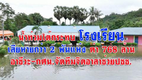 น้ำท่วมใต้กระทบร.ร.เสียหายกว่า 2 พันแห่งค่า 768 ล้าน อาชีวะ-กศน.จัดทีมจิตอาสาช่วยปชช.