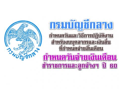 กรมบัญชีกลางกำหนดวันและวิธีการปฏิบัติงานสำหรับงบบุคลากรและเงินอื่นที่กำหนดจ่ายสิ้นเดือน ปี 60