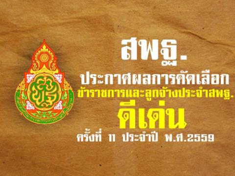 สพฐ.ประกาศผลการคัดเลือกข้าราชการและลูกจ้างประจำ สพฐ. ดีเด่น ครั้งที่11 ประจำปี พ.ศ.2559