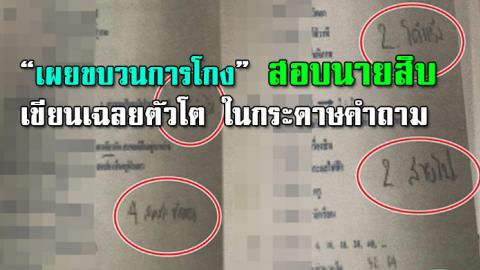 เผยขบวนการโกงสอบนายสิบ เขียนเฉลยตัวโต ในกระดาษคำถาม