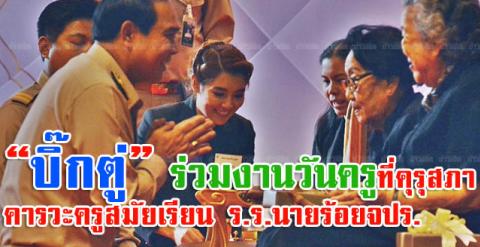 “บิ๊กตู่” ร่วมงานวันครูที่คุรุสภา คารวะครูสมัยเรียนร.ร.นายร้อยจปร.