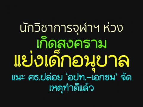 นักวิชาการจุฬาฯ ห่วงเกิดสงครามแย่งเด็กอนุบาล แนะ ศธ.ปล่อย ‘อปท.-เอกชน’ จัดเหตุทำดีแล้ว