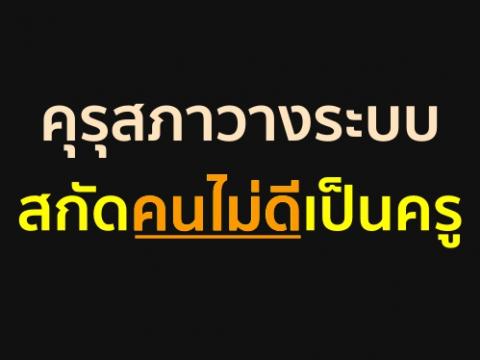 คุรุสภาวางระบบสกัดคนไม่ดีเป็นครู