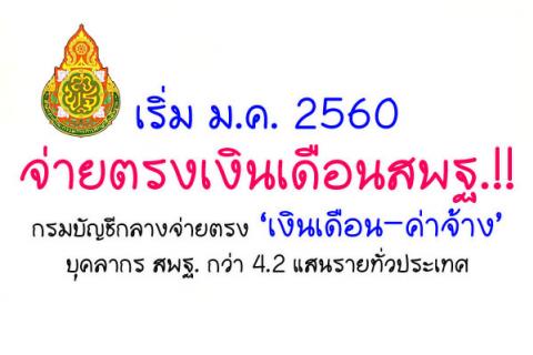 กรมบัญชีกลางจ่ายตรง ‘เงินเดือน-ค่าจ้าง’ บุคลากร สพฐ.กว่า 4.2 แสนรายทั่วประเทศ