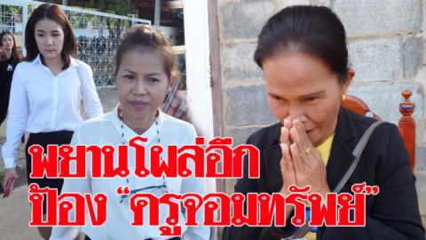 พยานโผล่อีกราย ยันครูจอมทรัพย์เป็นแพะ ยกมือท่วมหัวสาบานลั่น-ไม่มีใครจ้างให้พูด