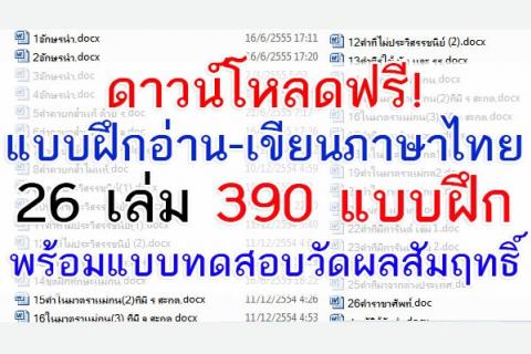 แบบฝึกอ่าน-เขียนภาษาไทย ป.1-6 26 เล่ม มากกว่า 390 แบบฝึก พร้อมแบบทดสอบวัดผลสัมฤทธิ์