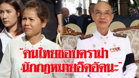 “ผู้พิพากษา”เขียนถึงพิธีกรทีวีกรณีครูจอมทรัพย์ บอก”คนไทยชอบดราม่า นักกฏหมายอึดอัดนะ”