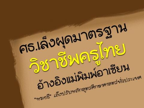 ศธ.เล็งผุดมาตรฐานวิชาชีพครูไทย อ้างอิงแม่พิมพ์อาเซียน "หมอธี" เล็งปรับหลักสูตรศึกษาศาสตร์ทั่วประเทศ