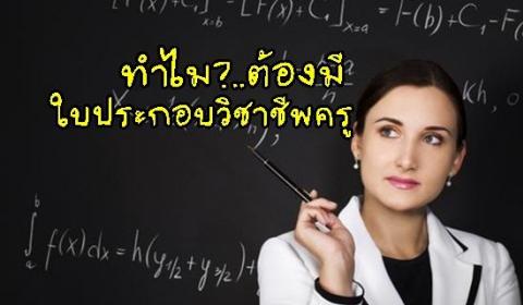 ใบประกอบวิชาชีพครูคืออะไร-ทำไมต้องมี