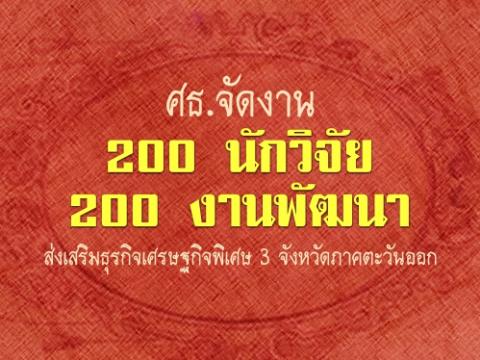 ศธ.จัดงาน "200 นักวิจัย 200 งานพัฒนา" ส่งเสริมธุรกิจเศรษฐกิจพิเศษ 