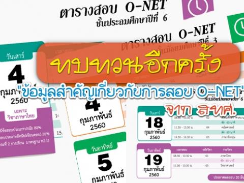 ทบทวนอีกครั้ง "ข้อมูลสำคัญเกี่ยวกับการสอบ O-NET" จาก สทศ.