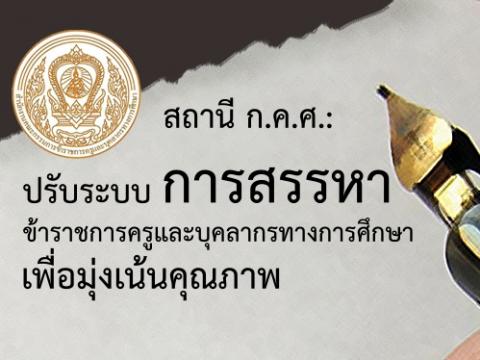 สถานี ก.ค.ศ.: ปรับระบบการสรรหาข้าราชการครูและบุคลากรทางการศึกษา เพื่อมุ่งเน้นคุณภาพ