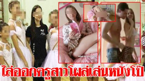 นร.จำได้ ถึงตกตะลึง! เจอครูสาวโผล่เล่นหนังโป๊ รร.ไล่ออกทันที โซเชี่ยลรุมประณาม (คลิป)