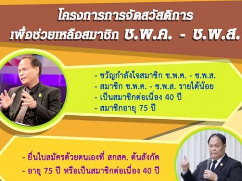 โครงการจัดสวัสดิการเพื่อช่วยเหลือสมาชิก ช.พ.ค.-ช.พ.ส.