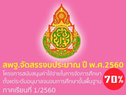 สพฐ.จัดสรรงบประมาณ ปี พ.ศ.2560 โครงการสนับสนุนค่าใช้จ่ายในการจัดการศึกษา 70%