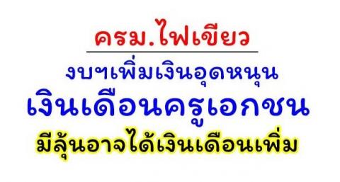 ครม.ไฟเขียวงบฯเพิ่มเงินอุดหนุนเงินเดือนครูเอกชน ครูเอกชน มีลุ้นได้เงินเดือนเพิ่ม