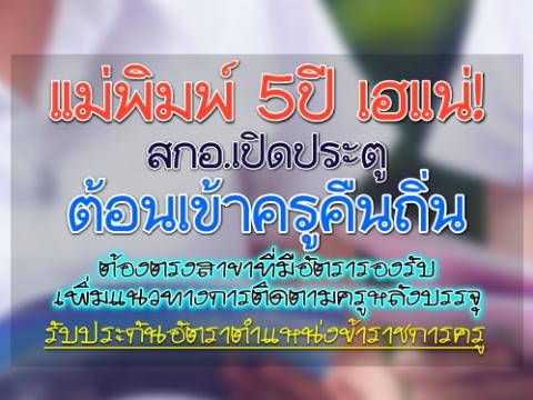 แม่พิมพ์ 5 ปีเฮแน่! สกอ.เปิดประตู ต้อนเข้าครูคืนถิ่น โครงการผลิตครูเพื่อพัฒนาท้องถิ่น