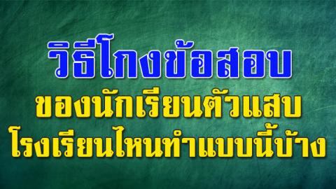 วิธีโกงข้อสอบของนักเรียนตัวแสบ โรงเรียนไหนทำแบบนี้บ้าง