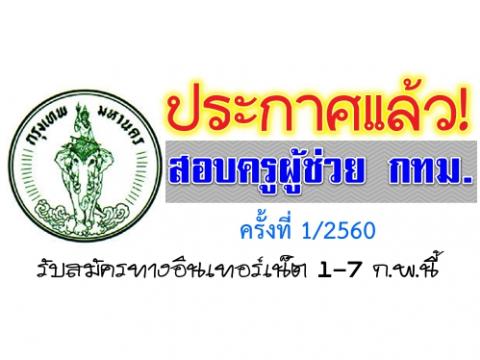 ด่วนที่สุด! ประกาศสอบบรรจุ "ครูกทม." ครั้งที่ 1/2560 รับสมัครทางอินเทอร์เน็ต 1-7 ก.พ.นี้