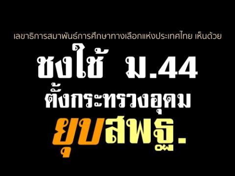 ชงใช้ ม.44 ตั้งกระทรวงอุดม-ยุบ สพฐ. เร่งทำให้เสร็จเพื่อยกระดับการศึกษา.