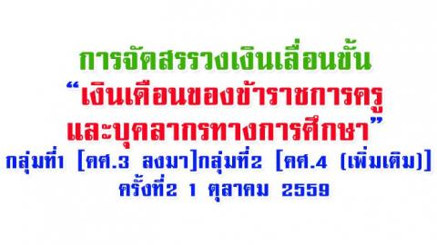 การจัดสรรวงเงินเลื่อนขั้นเงินเดือนของข้าราชการครูและบุคลากรทางการศึกษา [คศ.3 ลงมา...