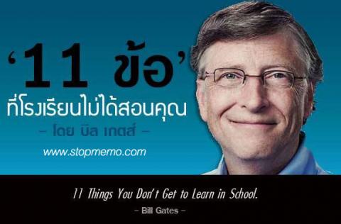 "11 เรื่องที่โรงเรียนไม่ได้สอน" ทัศนคติที่เหนือกว่าที่จะผลักดันสู่ความสำเร็จ