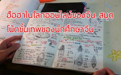 ฮือฮาในโลกออนไลน์ของจีน สมุดโน้ตขั้นเทพของนักศึกษาจีน