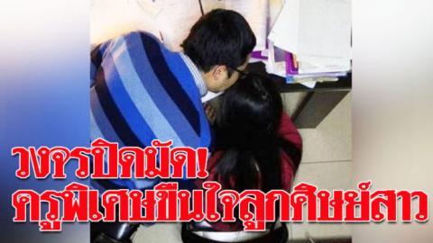 พ่อแม่ช็อก!จ้างครูหนุ่มมาสอนพิเศษลูกสาววัย17ที่บ้าน สุดท้ายแอบข่มขืน4ครั้ง คลิปวงจรปิดมัด