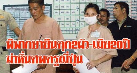 ศาลพิพากษายืน คุก2ผัว-เมีย 20 ปีฆ่าหั่นศพครูญี่ปุ่นทิ้งคลอง-ลักเอทีเอ็มกดเงิน5.2แสน