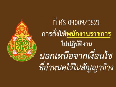 การสั่งให้พนักงานราชการไปปฏิบัติงานนอกเหนือจากเงื่อนไขที่กำหนดไว้ในสัญญาจ้าง