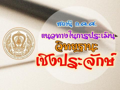 สถานี ก.ค.ศ. แนวทางในการประเมินวิทยฐานะเชิงประจักษ์