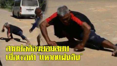 คลิป 2 ผู้เฒ่าเต้นแบทเทิล แต่เจอท่า “แหวกแผ่นดิน” เข้าไปถึงกับต้องถอย