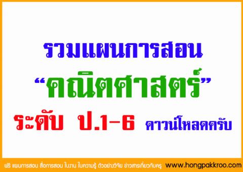 รวบรวมแผนการสอนคณิตศาสตร์ ระดับ ป.1-6 มาให้ดาวน์โหลดครับ