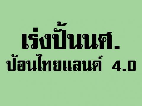 ปั้น นศ.ป้อนไทยแลนด์4.0สร้างนวัตกรรมใหม่ร่วมกับต่อยอดนวัตกรรมเก่า