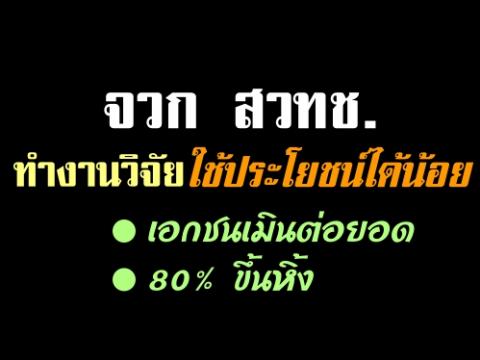 จวก สวทช.ทำงานวิจัยใช้ประโยชน์ได้น้อย-เอกชนเมินต่อยอด 80% ขึ้นหิ้ง