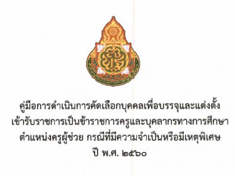 คู่มือดำเนินการคัดเลือกบุคคลเพื่อบรรจุและแต่งตั้งเข้ารับราชการเป็น ขรก.ครูผู้ช่วย