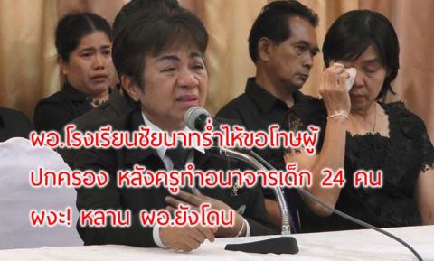 ผอ.โรงเรียนชัยนาทร่ำไห้ขอโทษผู้ปกครอง หลังครูทำอนาจารเด็ก 24 คน ผงะ! หลาน ผอ.ยังโดน