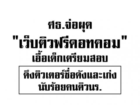 ศธ.จ่อผุด"เว็บติวฟรีดอทคอม"เอื้อเด็กเตรียมสอบ ดึงติวเตอร์ชื่อดังและเก่งนับร้อยคนติวนร.ออนไลน์